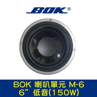 BOK通豪 喇叭單元 M-6 6〞低音(150W)
