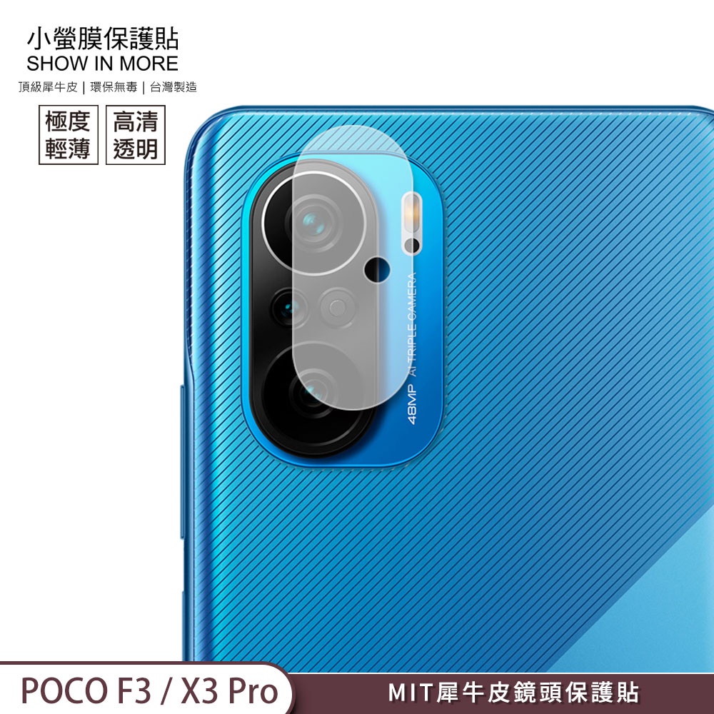 【小螢膜-鏡頭保護貼】POCO X3 Pro / F3 犀牛皮MIT高清高透 鏡頭貼 刮痕修復防水防塵SGS環保無毒2入