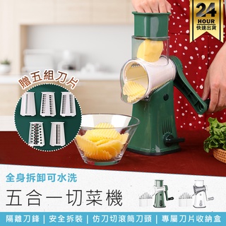 【五合一切菜機】切片器 切菜機 滾筒切菜器 刨絲器 切菜神器 多功能切菜器 切絲器 磨泥器 絞菜器