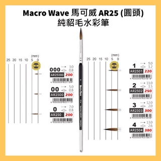 Macro Wave 馬可威 AR25 (圓頭) 純貂毛水彩筆