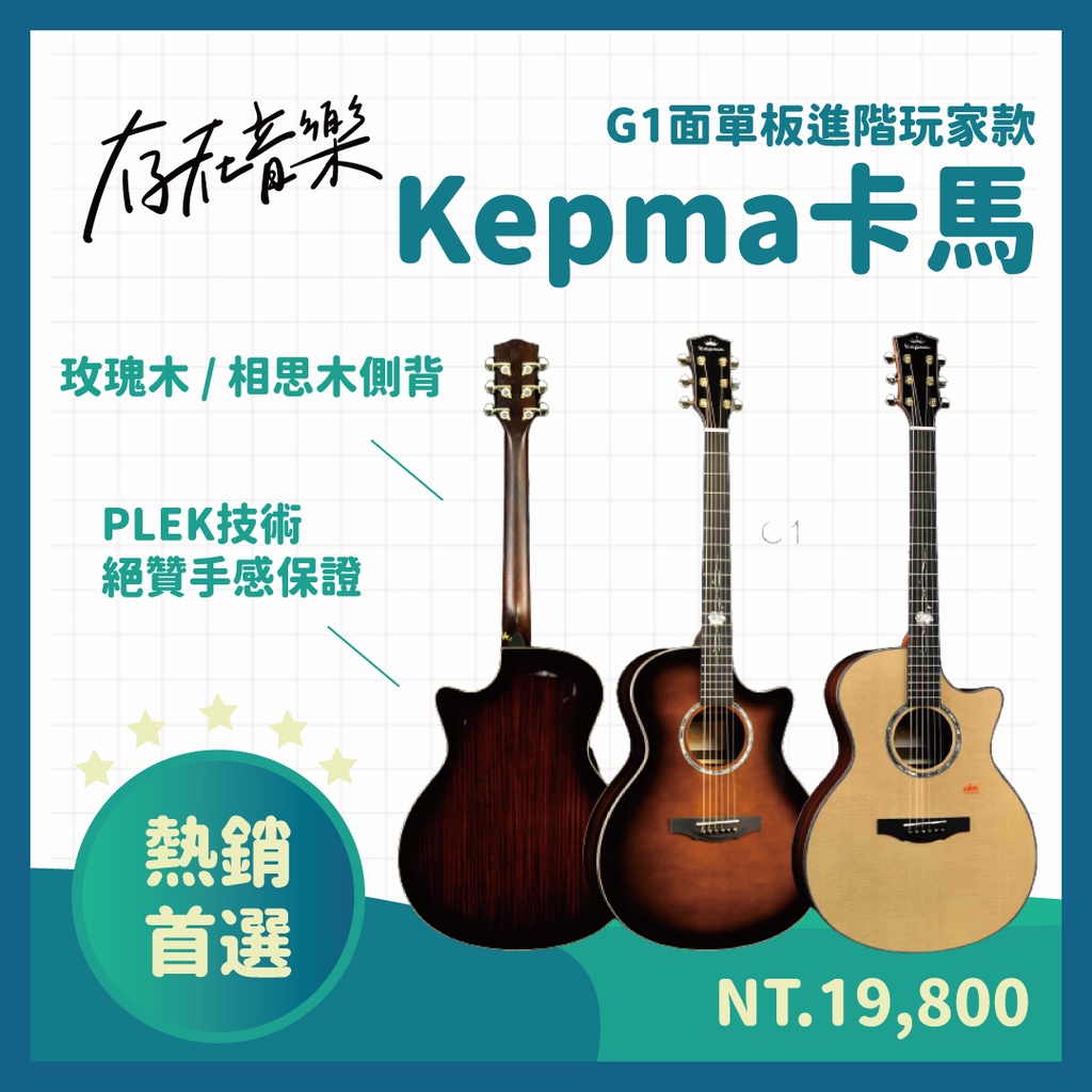 【存在音樂】現貨 Kepma 卡馬吉他 G1 面單板 高階 木吉他 西提卡雲杉 玫瑰木 相思木側背 中國銷量第一吉他