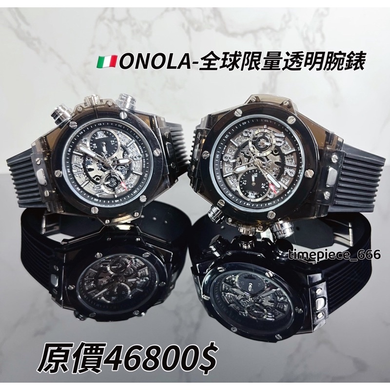 🇮🇹義大利ONOLA里察德-透明限量款腕錶💎全新正品台灣公司貨✅