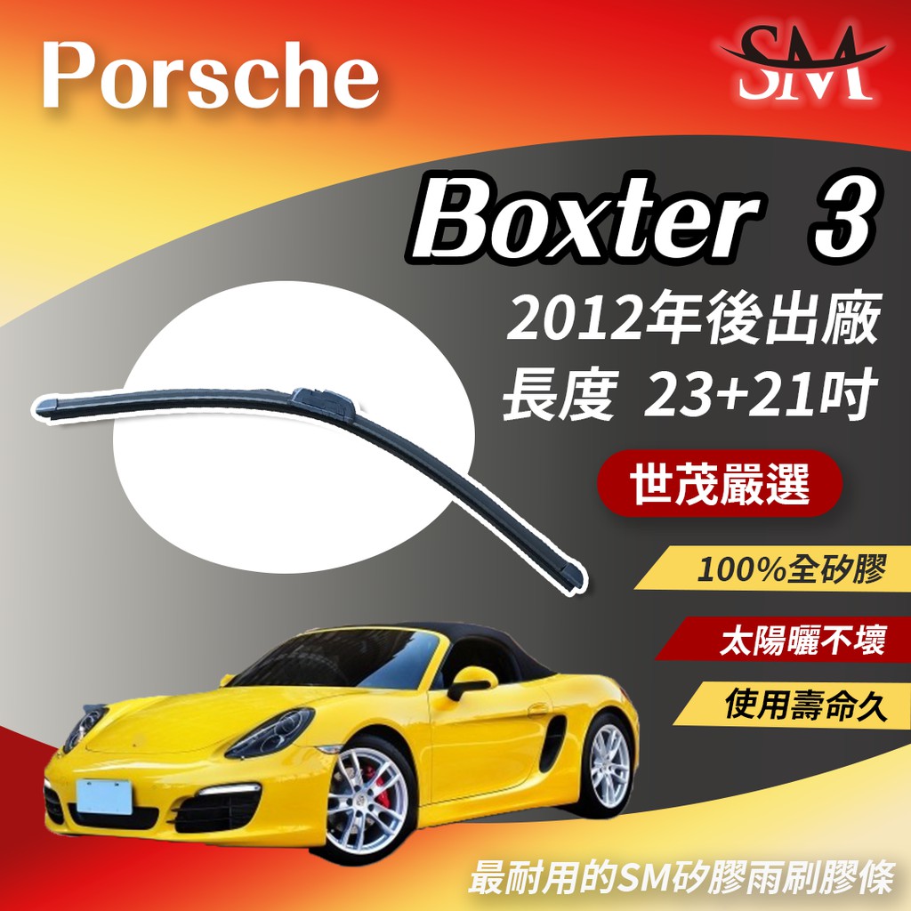 世茂嚴選 SM矽膠雨刷膠條 Porsche Boxster 3 代 718 981 2012後 包覆軟骨 b23+21吋