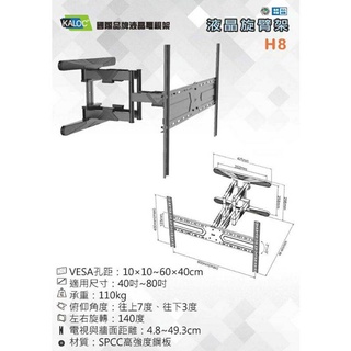【基隆ㄚ君】H8 螢幕支架 電視架 旋轉壁掛架 萬用孔距 強化雙手臂電視架 電視壁掛架 (40~80)吋 電視壁掛架施工