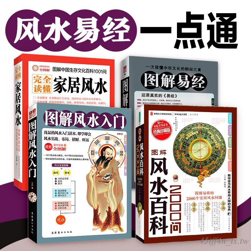 正版4冊圖解易經 圖解風水入門 風水百科00問 讀懂家居風水家居風水布局風水擺件奇門遁甲書籍入門周易經全書暢銷風水 蝦皮購物