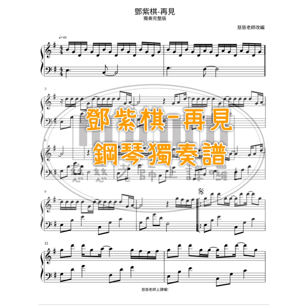 鄧紫棋 - 再見 G.E.M - GOODBYE 鋼琴譜