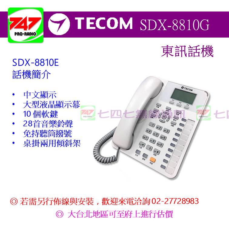 《747無線電》 - 東訊中文顯示話機SDX-8810G  DX616 DX616A SD616 SD616A