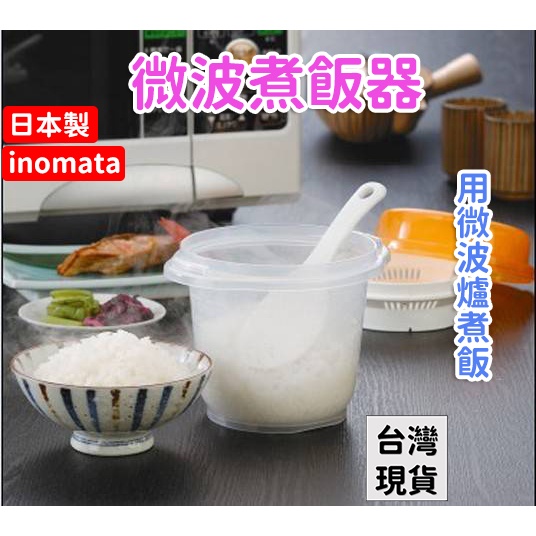 「現貨供應中」日本製 inomata 微波蒸米器 煮飯器 蒸飯 煮飯 微波煮飯 微波爐煮飯