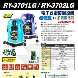 [C K五金小舖]鋰電 電子式 雷射水平儀 4V4H5P1D 綠光 墨線 全自動 RY-3701LG RY-3702LG