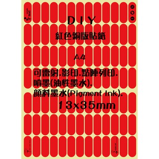 .ღ【綠光艸堂】A4噴墨雷射影印點陣列印書寫蓋章電腦標籤自黏標籤貼標籤貼紙標示貼紙-紅色銅版貼紙OK繃13x35mm