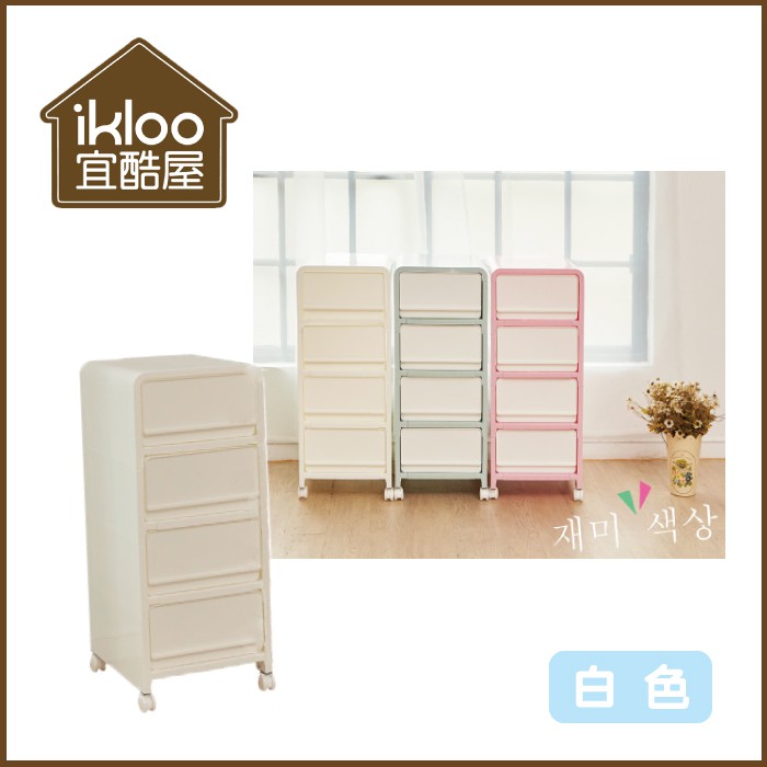 【ikloo】韓系馬卡龍四層整理箱/收納箱-白三款/收納櫃/四層櫃/收納箱/衣櫃/衣物整理箱