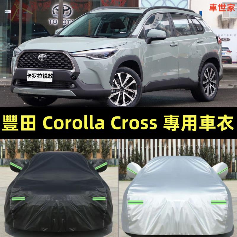 【車世家】TOYOTA 豐田Corolla Cross車衣車罩 防雨防曬防塵 遮陽隔熱 專車專用 升級加厚 車罩子