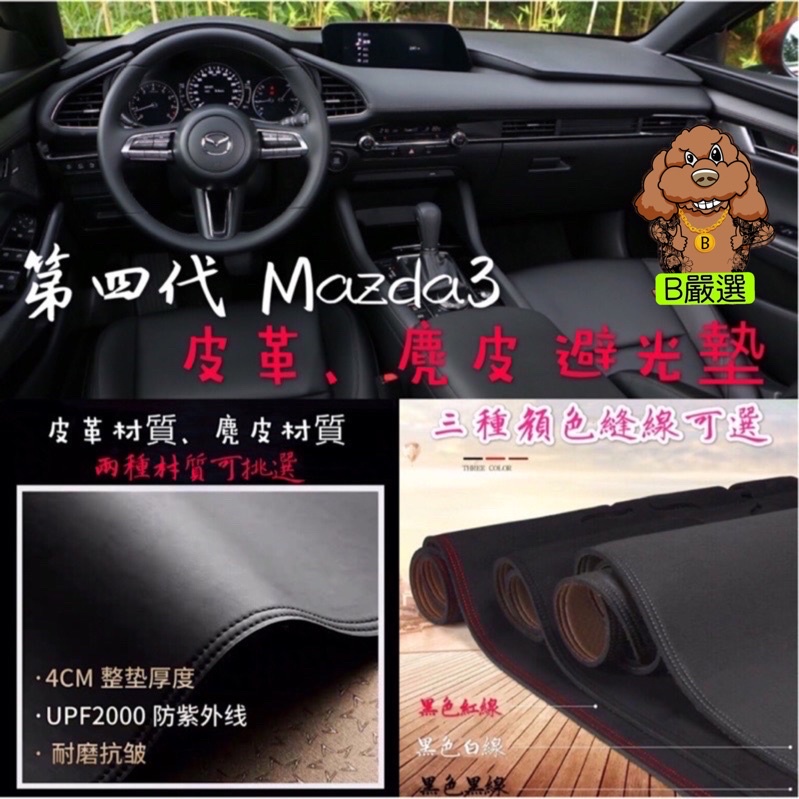Mazda3 四代專用 皮革材質/麂皮材質 避光墊 遮光墊 儀表台墊（四代 馬3 馬自達3 Mazda3 4代 ）
