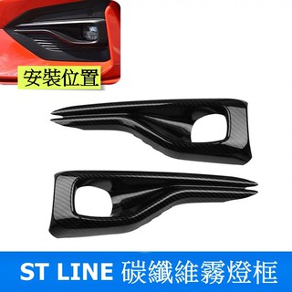 <現貨> 19款 福特 Focus MK4 ST LINE 碳纖維霧燈框 裝飾框