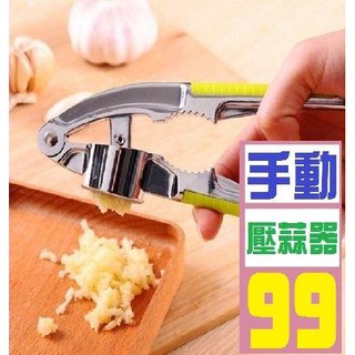 【三峽貓爸的店】手動壓蒜器 剝蒜器 剝蒜頭 紅培器材 丙級 乙級 手動壓蒜鉗
