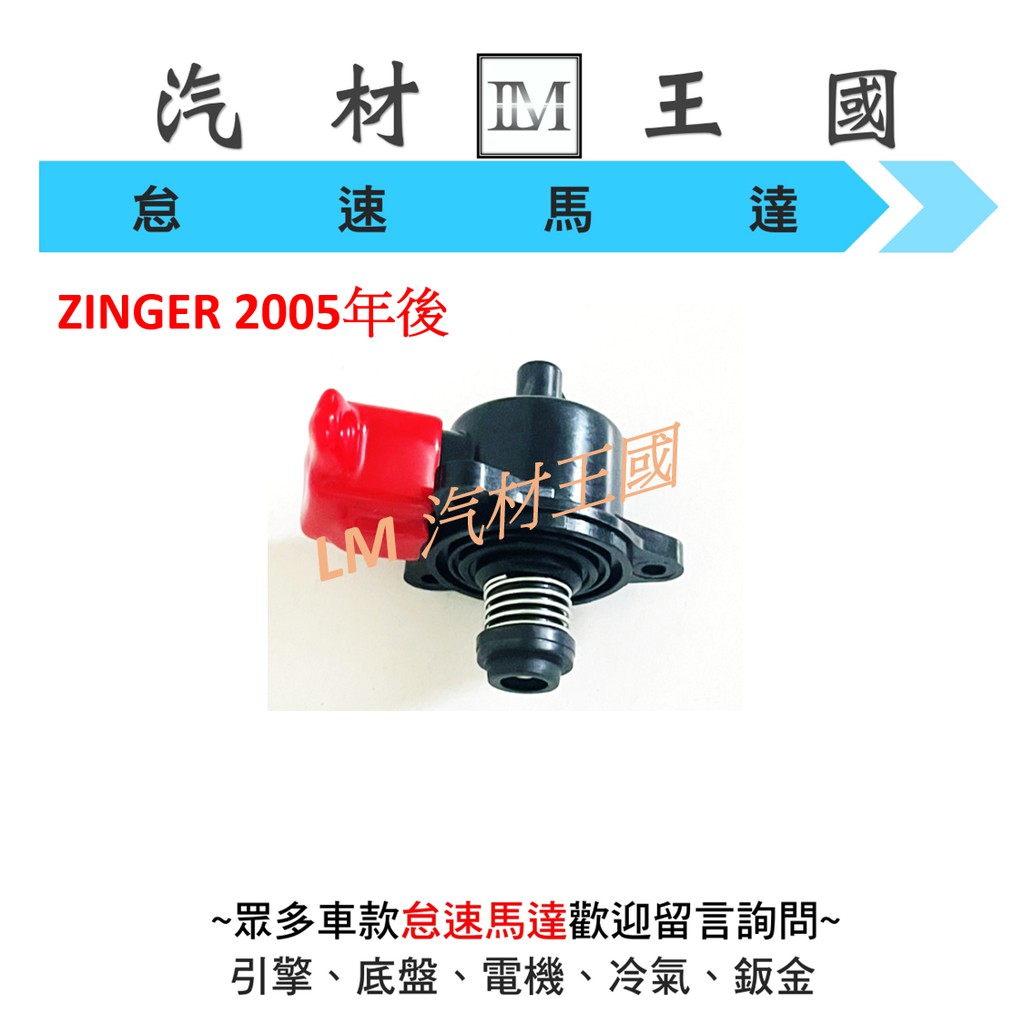 【LM汽材王國】 怠速馬達 ZINGER 2.4 2005年後 冷車控制器 冷氣提速器 三菱