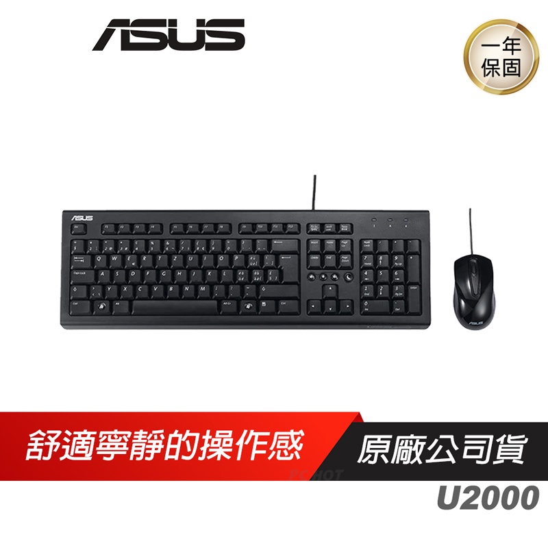 ASUS 華碩 U2000 鍵盤滑鼠組 文書鍵盤/文書滑鼠/鍵盤滑鼠組/文書組/辦公室