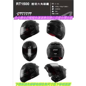 ASTONE RT1500 新款預購 六角碳纖 可掀式可樂帽㊎台灣出貨+免運費+送原廠防塵帽袋㊎