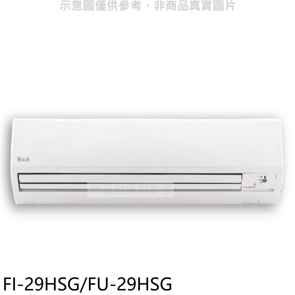 冰點變頻冷暖分離式冷氣4坪FI-29HSG/FU-29HSG標準安裝三年安裝保固 大型配送