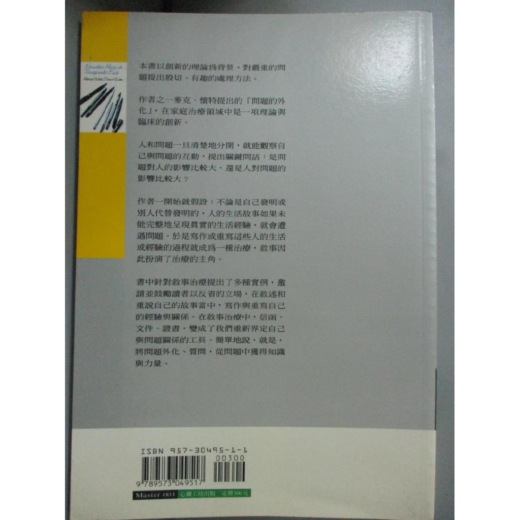 故事 知識 權力 敘事治療的力量 麥可 懷特 書寶二手書t6 心理 Jsr 蝦皮購物