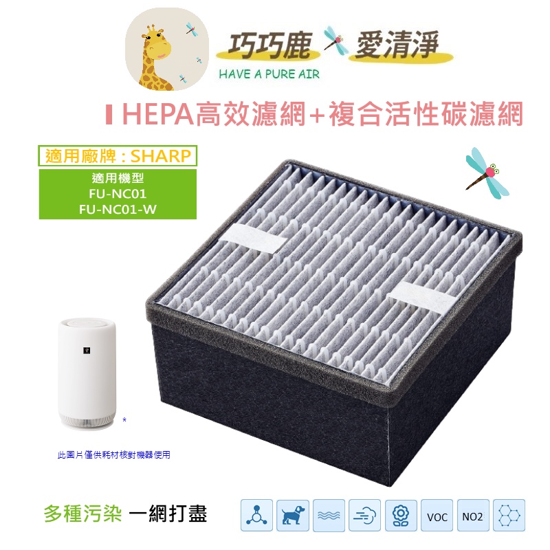 適用 SHARP baby 夏普 FU-NC01 FU-NC01-W 濾網