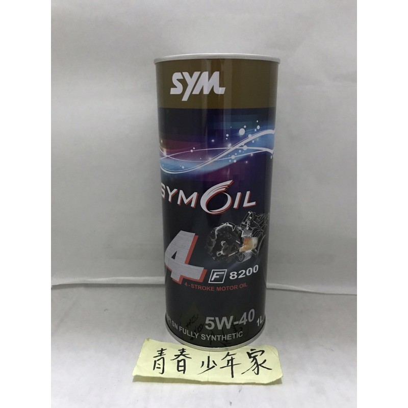 《少年家》SYM 三陽 原廠機油 全合成 F8200 5W40 1公升 DRG FNX JETS專用油