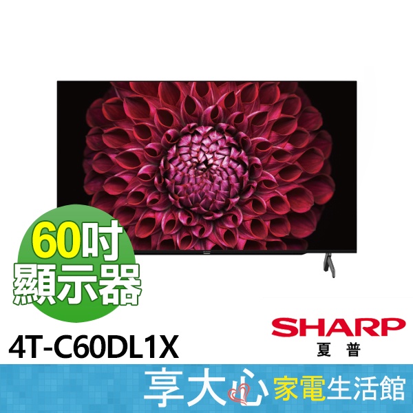夏普 60吋 無邊框 4K智慧聯網 顯示器 4T-C60DL1X ( 無視訊盒 )  【領券蝦幣回饋】含基本安裝
