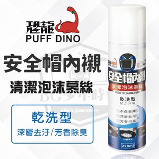 [BG] 當日出貨 騎士必備 PUFF DINO 恐龍 安全帽內襯清潔泡沫慕絲 220ml 乾洗 安全帽乾洗除臭除異味