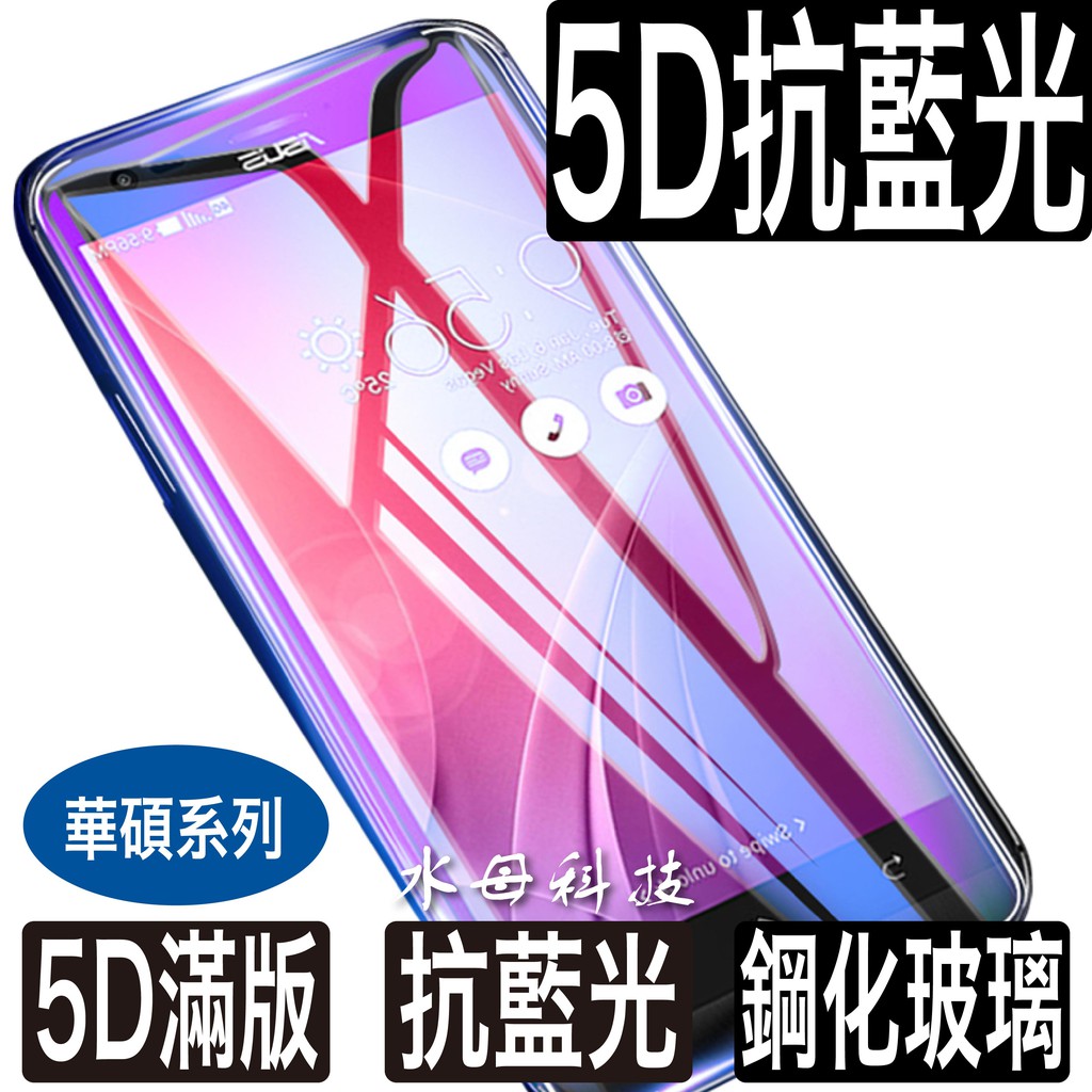 華碩ASUS Zenfone 抗藍光5D滿版保護貼 鋼化膜Max Pro M2 6 Max Pro Max M2