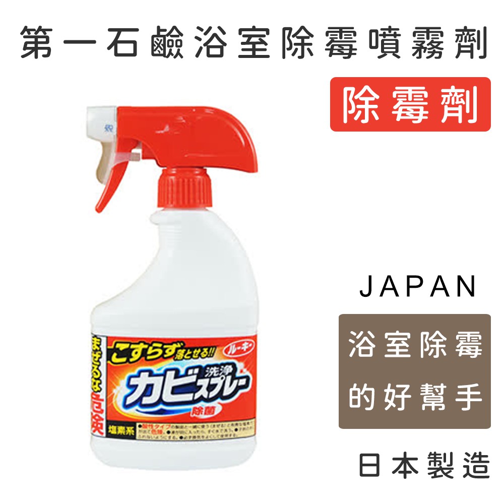 【丸子姊姊日本代購】日本 第一石鹼 浴室除霉噴霧 浴室清潔劑 廁所清潔噴霧 磁磚除黴 除黴劑 磁磚美白噴霧