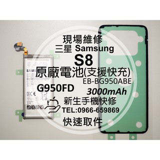 【新生手機快修】三星Samsung S8 全新原廠電池 G950FD 支援快充 衰退耗電 膨脹 送工具背蓋膠 現場維修更