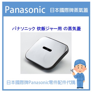 【日本國際牌純正部品】日本國際牌Panasonic 電子鍋 配件耗材內鍋 原廠部品 蒸氣蓋