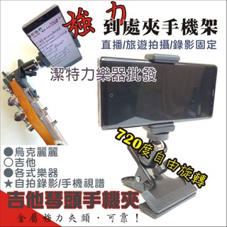潔特力樂器批發 萬用手機夾 直播 錄音 拍照攝影 金屬強力夾頭 夾式手機架 吉他琴頭手機夾 吉他彈奏 自拍教學錄影 現貨