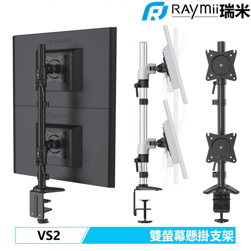 瑞米 Raymii VS2 螢幕支架 雙螢幕 15-27吋 螢幕架 液晶顯示器支架 螢幕增高架 懸掛支架底座