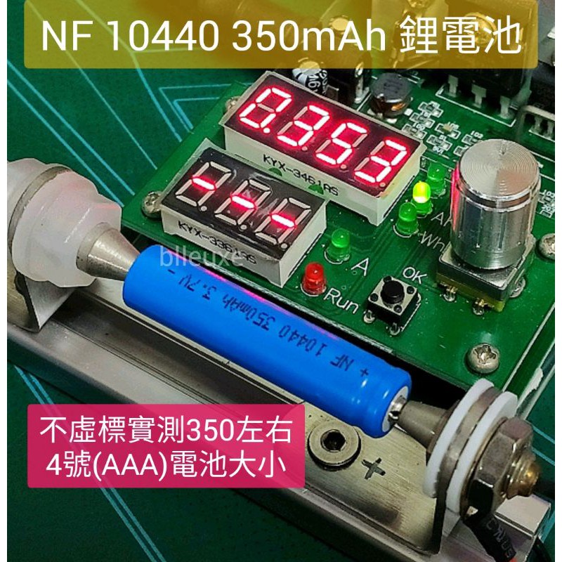 NF10440鋰電池 3.7V 350mAh 不虛標 (4號電池的大小 AAA電池的大小)