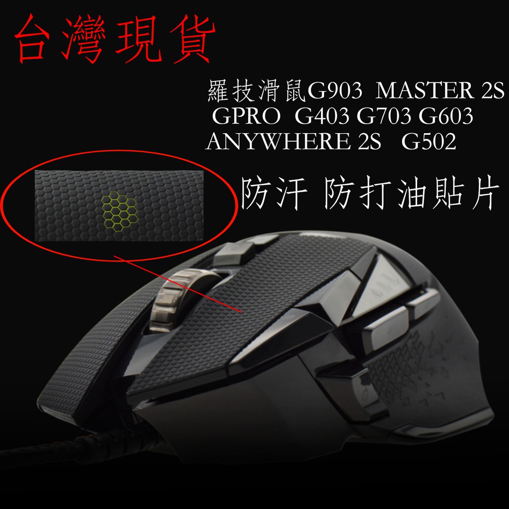 羅技 腳貼 防打滑、防打油貼片 G502/G603/G703/G903/G900/G403/anywhere 2s