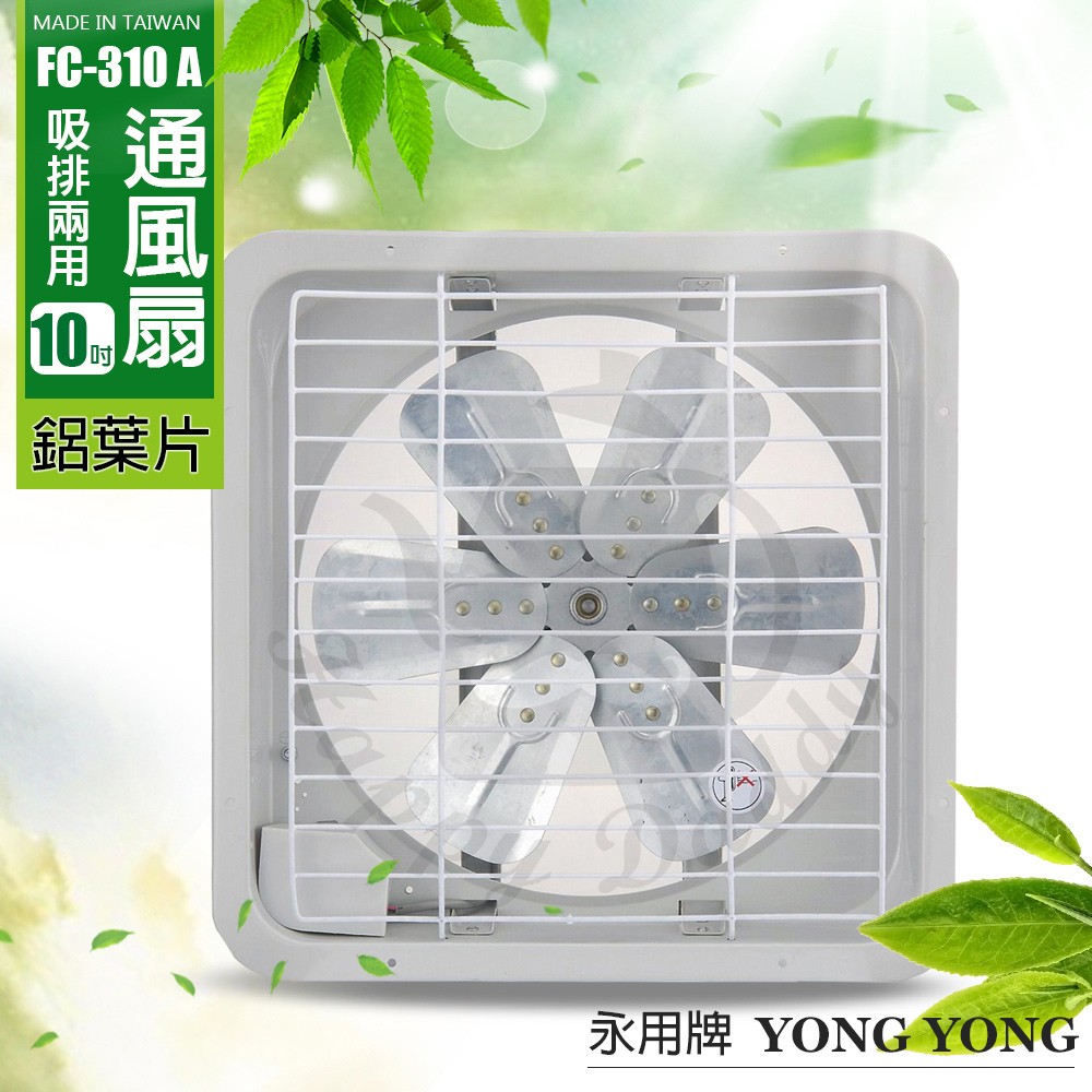 【永用牌】10吋 鋁葉吸排風扇系列(電壓110V / 220V) 通風扇 窗型扇 台灣製造 工葉扇 排風機 耐用馬達