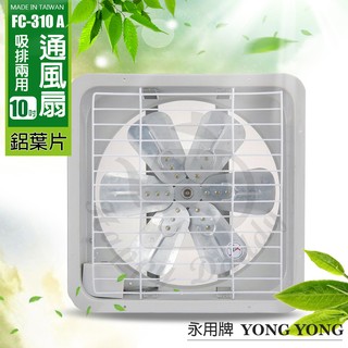 【永用牌】10吋 鋁葉吸排風扇FC-310A(電壓110V/220V)通風扇 窗型扇 臺灣製造 工葉扇 排風機 耐用馬達