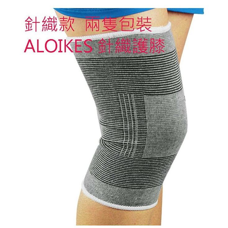 AOLIKES針織護膝 (一雙裝)復健 保健 保護膝蓋 運動用品 【RA0014】