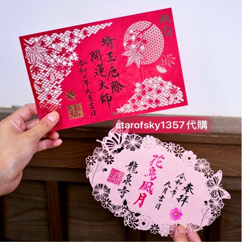預購 已結單代購龍泉寺秋詣花鳥風月簍空雕花御朱印埼玉縣厄除開運大師朱印 限定 蝦皮購物