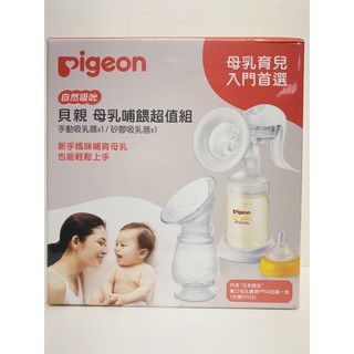 【愛噗噗】Pigeon 貝親 母乳哺餵超值組（NX自然吸吮手動吸乳器+矽膠吸乳器）P1023866-1