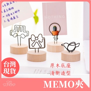 【有發票 臺灣現貨 免運】memo夾 便條夾 留言夾 相片夾 公告牌 迷你夾 告示牌 名片夾
