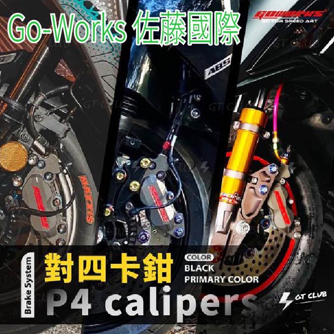 ▸GT CLUB◂Go-works 佐藤國際 CNC 對四卡鉗 鍍鈦螺絲 白鐵  闇黑  彩鈦 對四 卡鉗 鍍鈦 螺絲