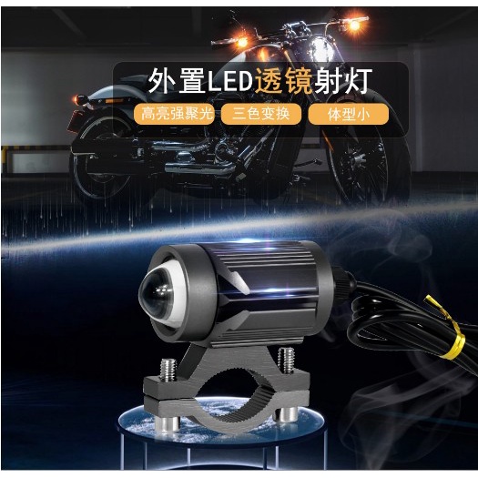 三色LED射燈 霧燈 白光 黃光 4300K開關切換 適用各種氣候光型聚光不打鳥 機車 重機 摩托車 汽車 貨車 電動車