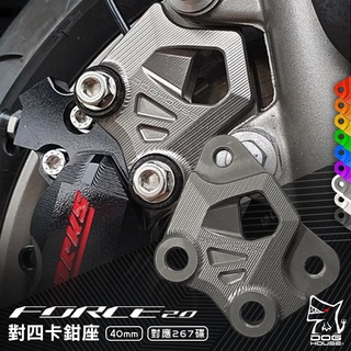 惡搞手工廠 | 40mm 卡鉗座 對四卡鉗座 對四 卡座 簍空卡座 剎車 煞車 對應267MM FORCE2.0 灰色