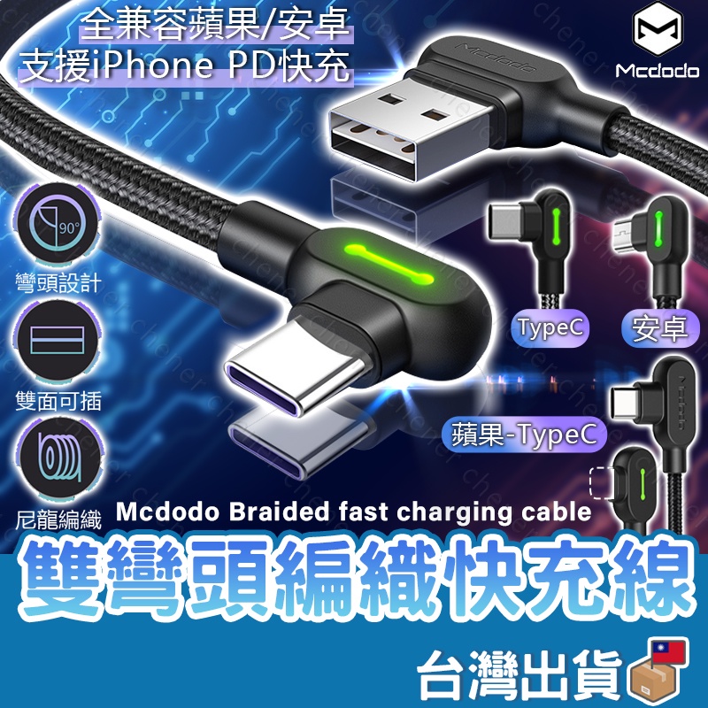 Mcdodo 雙彎頭 iPhone 蘋果 充電線 安卓 micro 手機傳輸充電 TYPE-C 手遊充電線 2A快充線