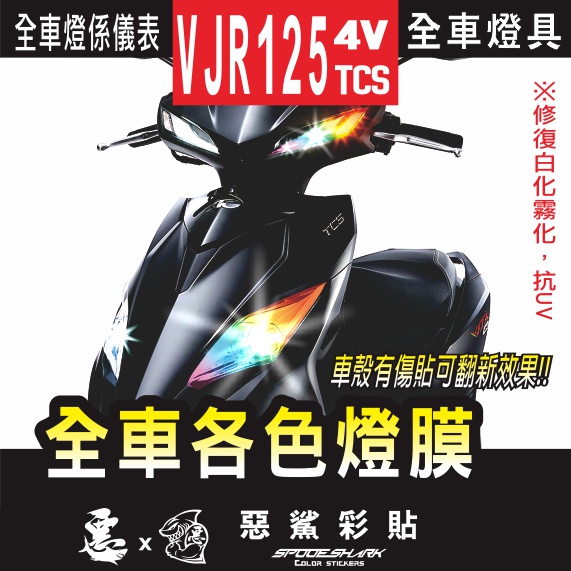 VJR125 TCS/4V 儀表 前方向燈大燈尾燈犀牛皮 自體修復 保護貼膜 抗刮UV霧化 翻新 七彩改色 惡鯊彩貼