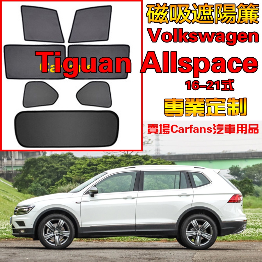 【陳府-台灣制-免運】Tiguan /Allspace 18-24年式 5/7座 VW車窗 汽車遮陽簾 遮陽隔熱 通風