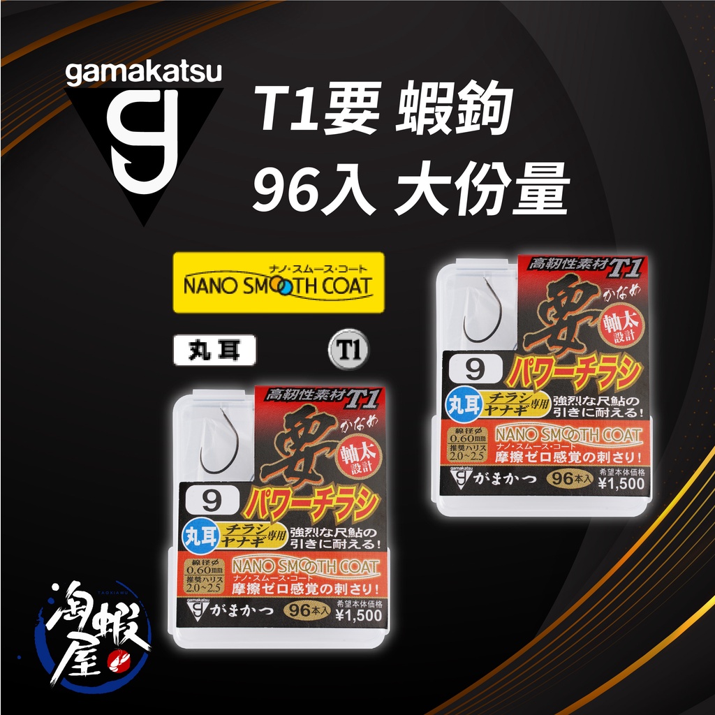 ★淘蝦屋★ GAMAKATSU T1要 蝦鉤 德用大包裝