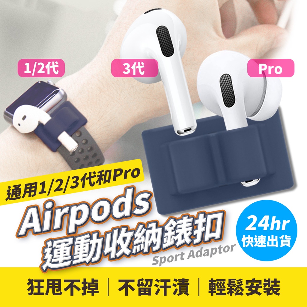 耳機收納 AirPods 通用 耳機防丟套 運動 收纳 Apple Watch手錶扣 耳機收纳扣【台灣現貨】